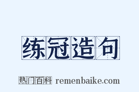 练冠造句是什么意思的图片